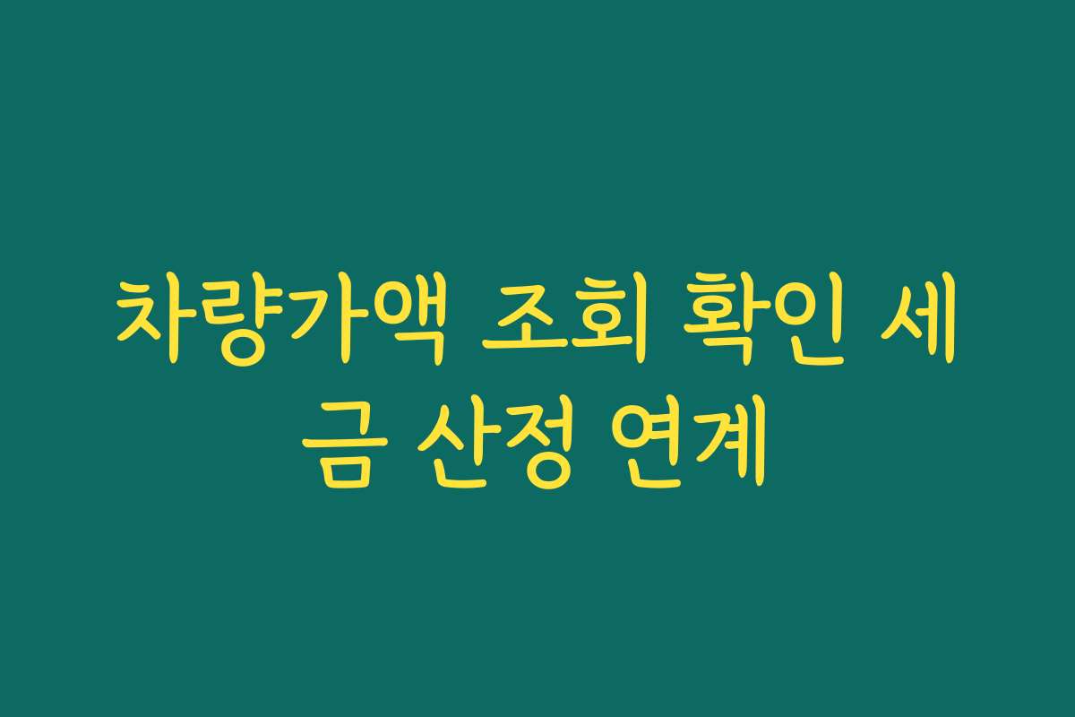 차량가액 조회 확인 세금 산정 연계