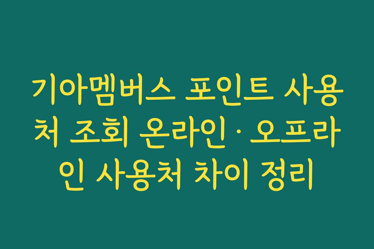 기아멤버스 포인트 사용처 조회 온라인·오프라인 사용처 차이 정리