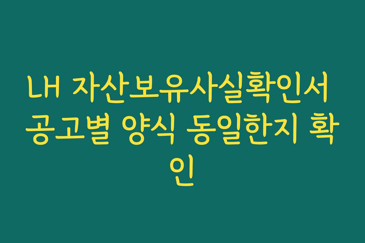 LH 자산보유사실확인서 공고별 양식 동일한지 확인