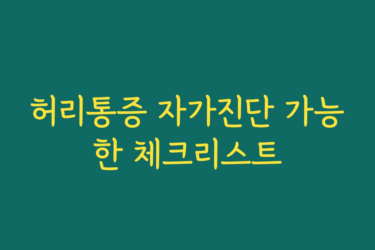 허리통증 자가진단 가능한 체크리스트