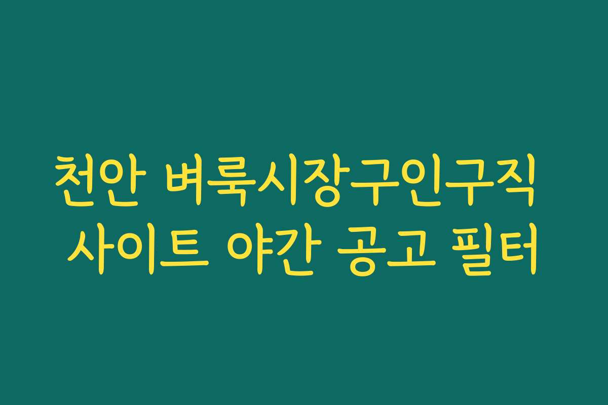천안 벼룩시장구인구직 사이트 야간 공고 필터