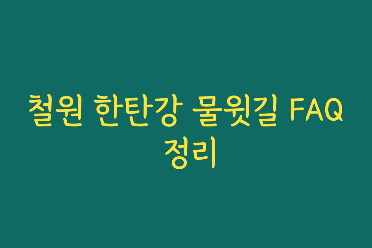 철원 한탄강 물윗길 FAQ 정리