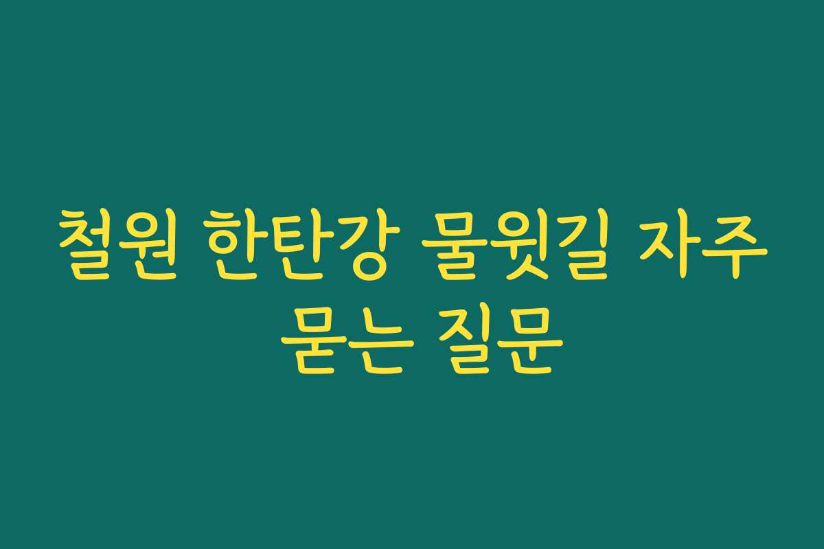 철원 한탄강 물윗길 자주 묻는 질문