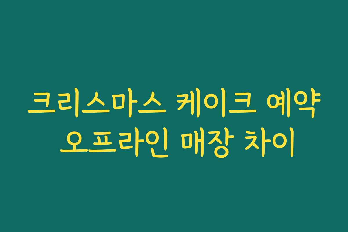 크리스마스 케이크 예약 오프라인 매장 차이
