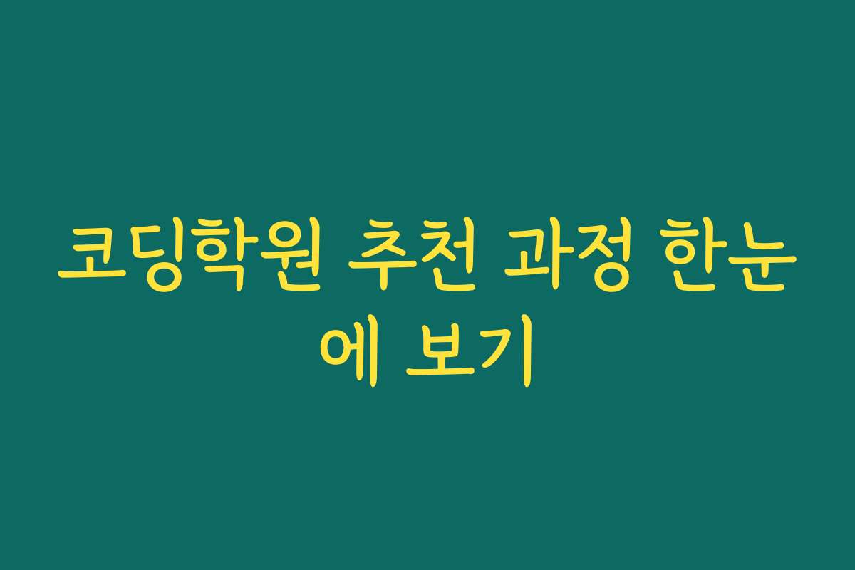 코딩학원 추천 과정 한눈에 보기