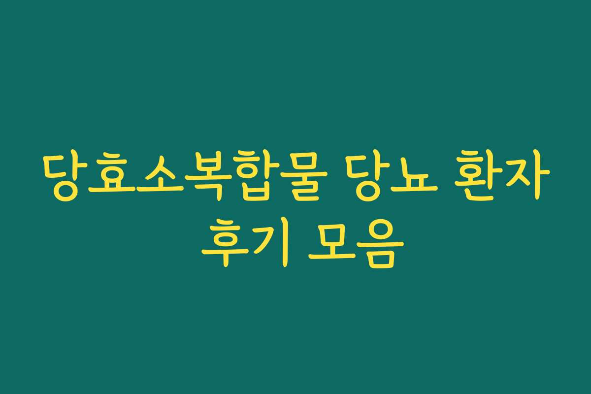 당효소복합물 당뇨 환자 후기 모음