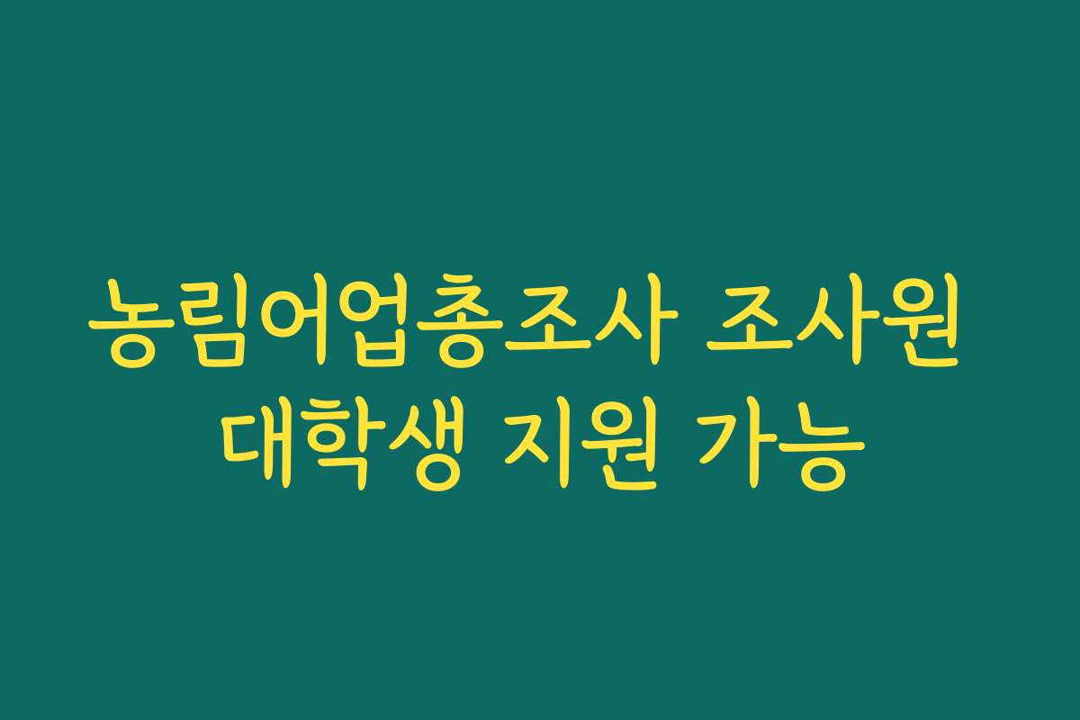 농림어업총조사 조사원 대학생 지원 가능