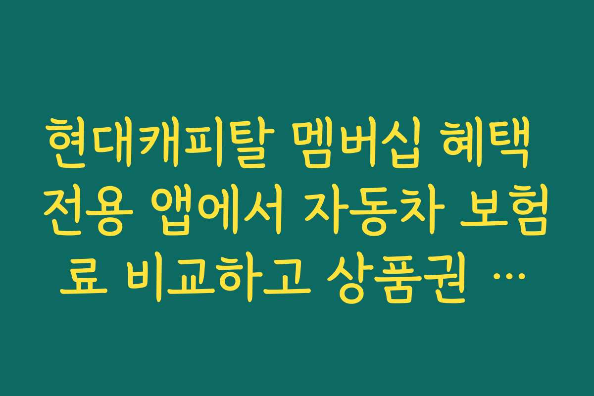 현대캐피탈 멤버십 혜택 전용 앱에서 자동차 보험료 비교하고 상품권 받기