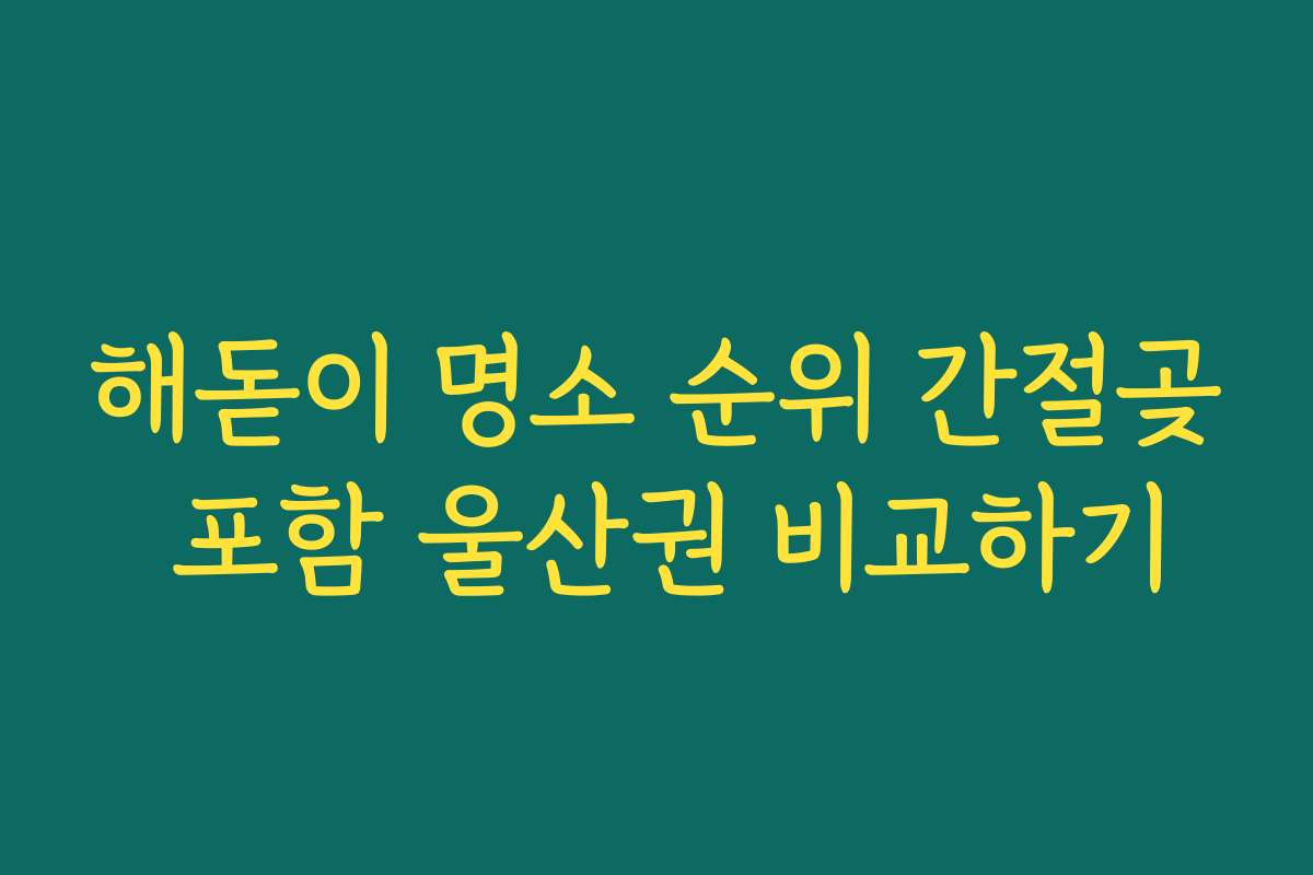 해돋이 명소 순위 간절곶 포함 울산권 비교하기