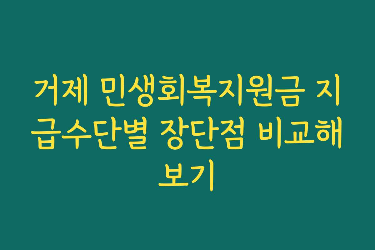 거제 민생회복지원금 지급수단별 장단점 비교해보기