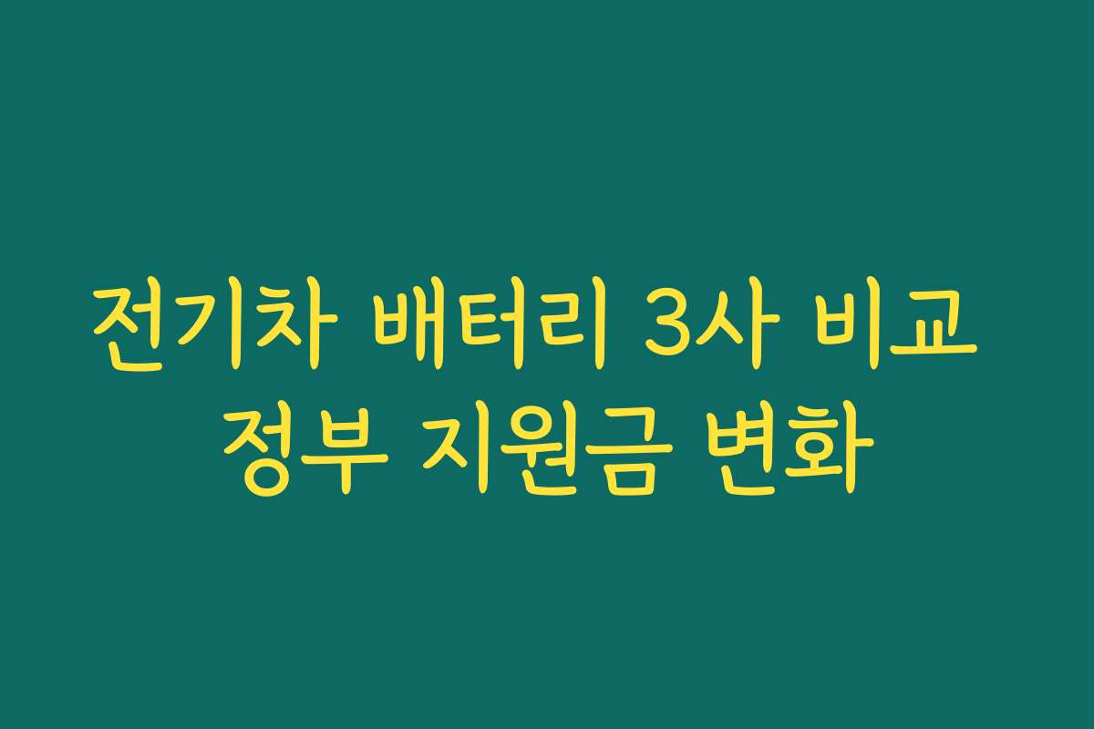 전기차 배터리 3사 비교 정부 지원금 변화
