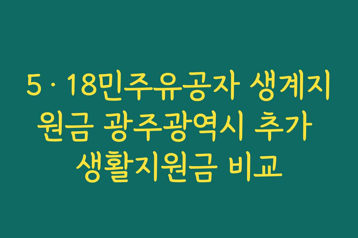 5·18민주유공자 생계지원금 광주광역시 추가 생활지원금 비교