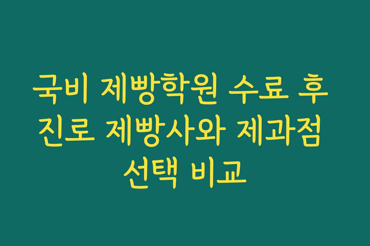 국비 제빵학원 수료 후 진로 제빵사와 제과점 선택 비교