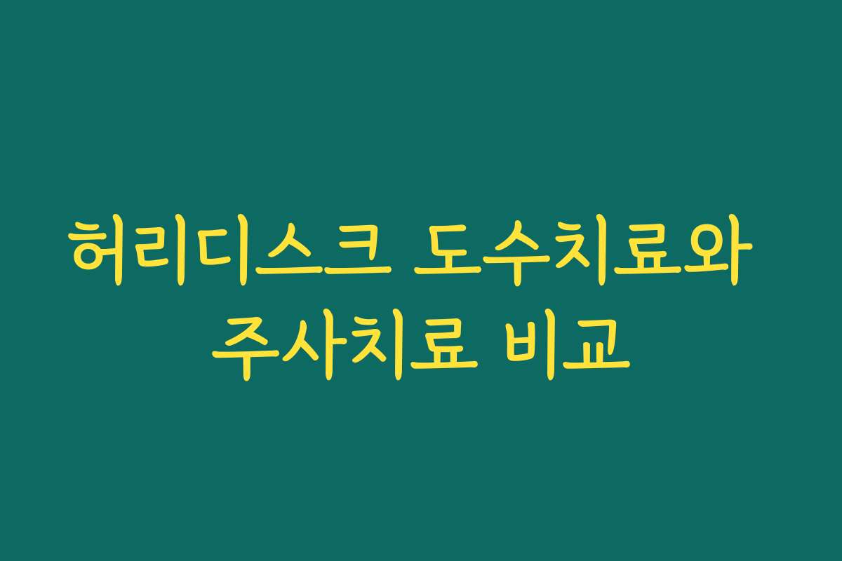 허리디스크 도수치료와 주사치료 비교