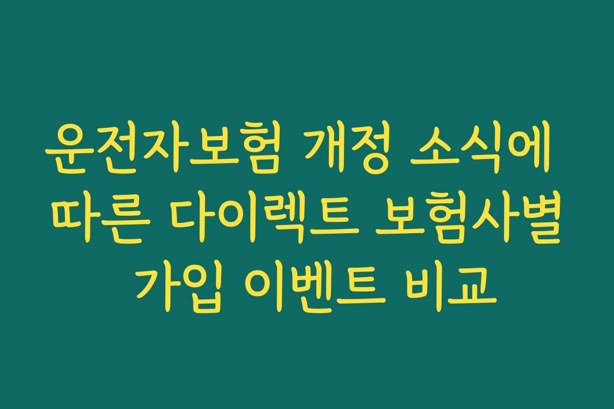 운전자보험 개정 소식에 따른 다이렉트 보험사별 가입 이벤트 비교
