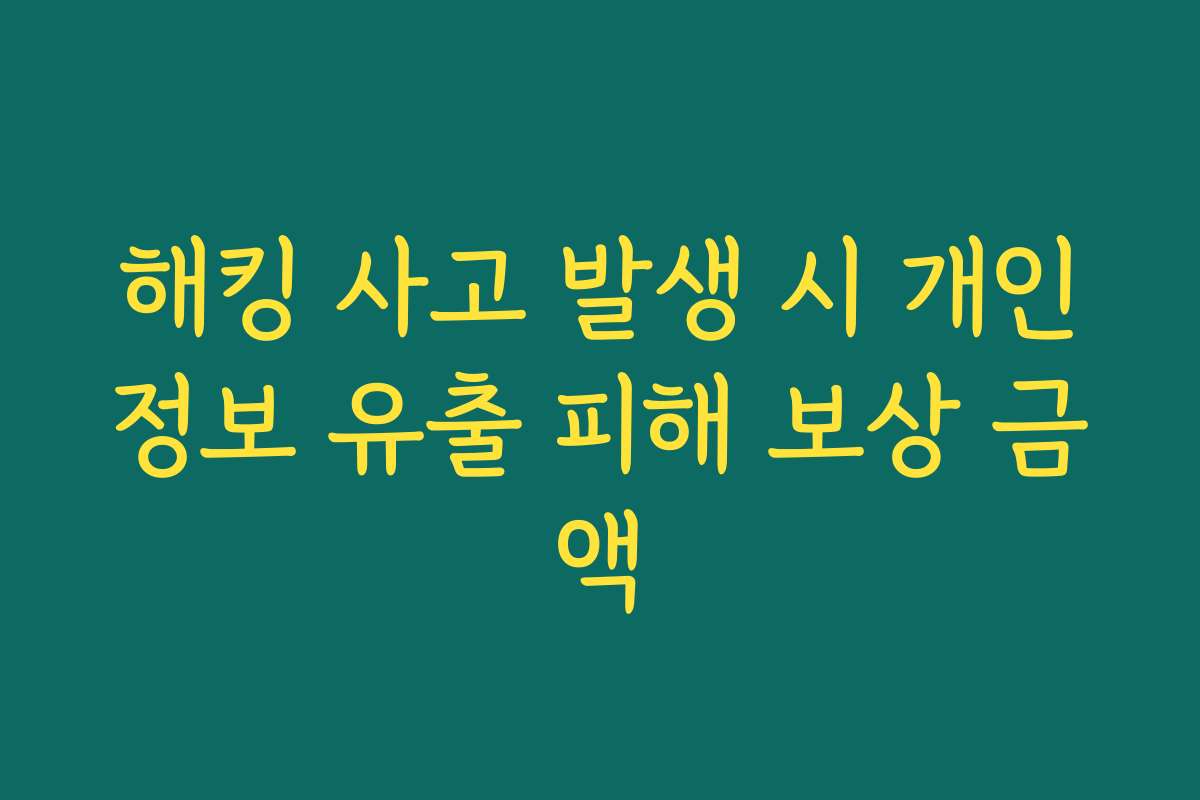 해킹 사고 발생 시 개인정보 유출 피해 보상 금액