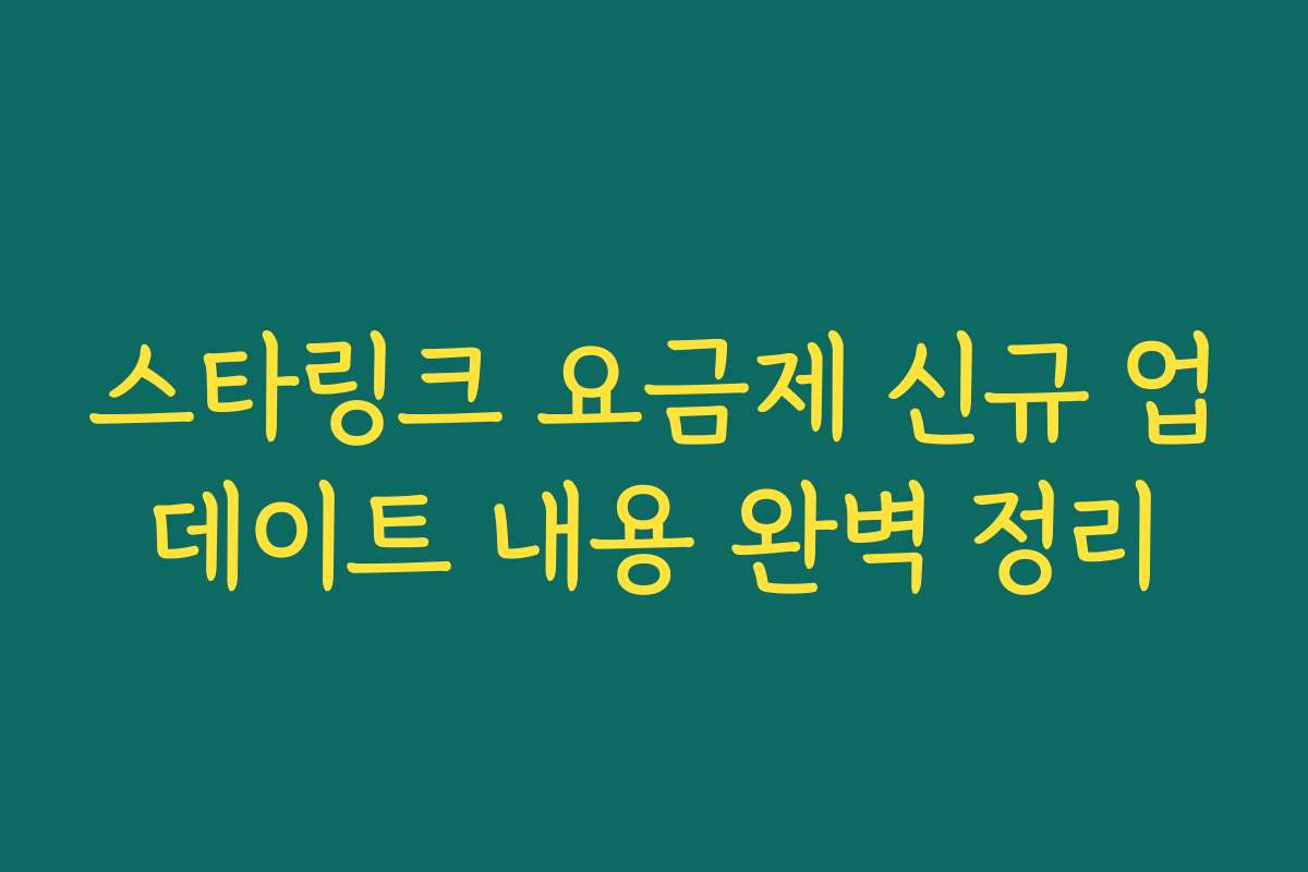 스타링크 요금제 신규 업데이트 내용 완벽 정리