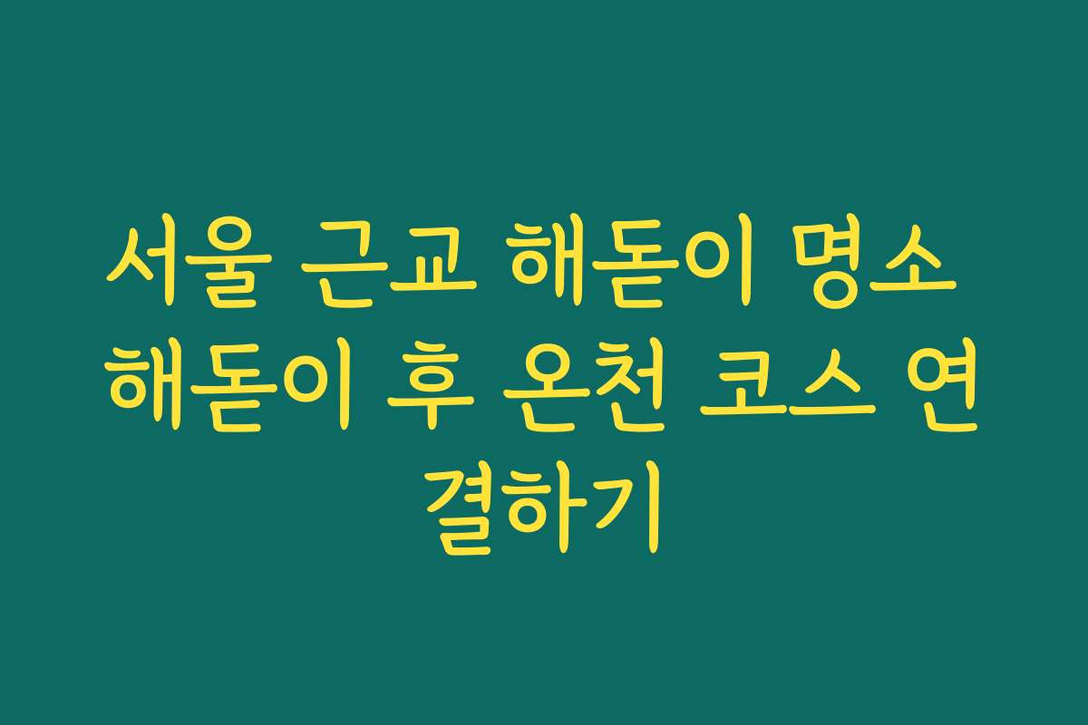 서울 근교 해돋이 명소 해돋이 후 온천 코스 연결하기