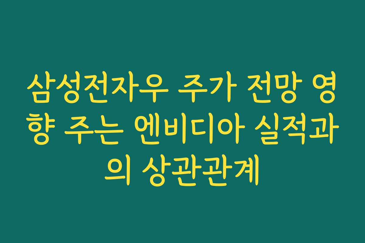 삼성전자우 주가 전망 영향 주는 엔비디아 실적과의 상관관계