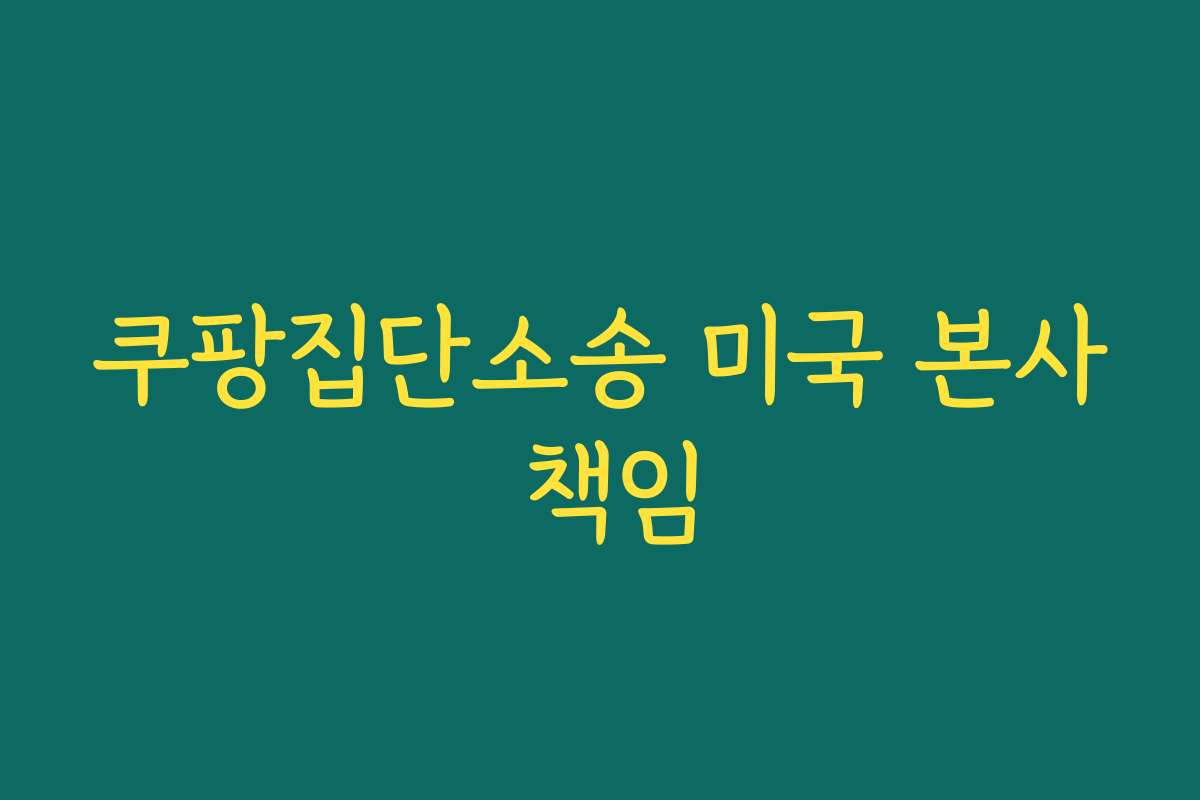 쿠팡집단소송 미국 본사 책임