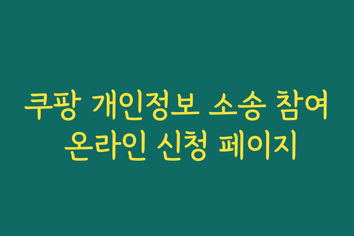 쿠팡 개인정보 소송 참여 온라인 신청 페이지