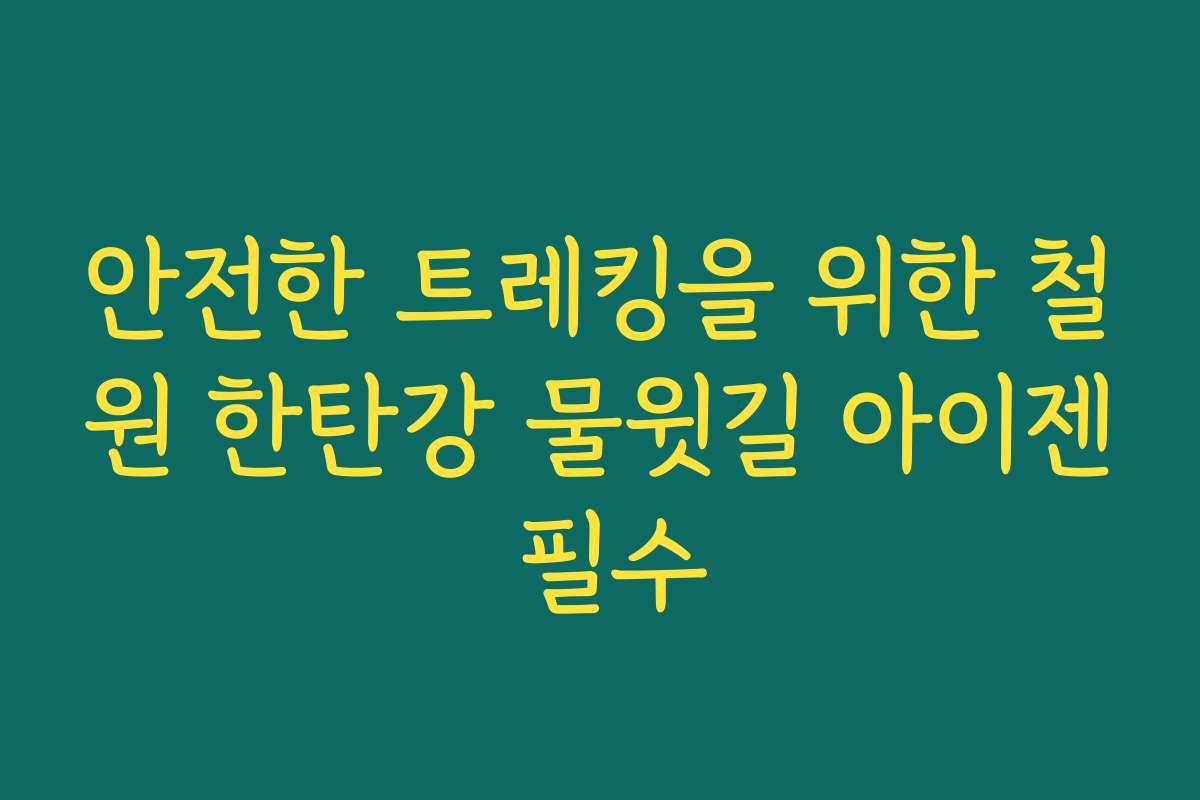 안전한 트레킹을 위한 철원 한탄강 물윗길 아이젠 필수