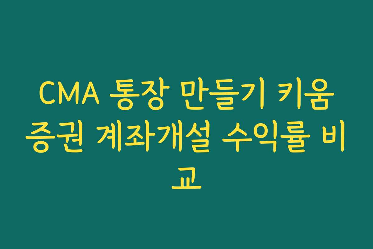 CMA 통장 만들기 키움증권 계좌개설 수익률 비교