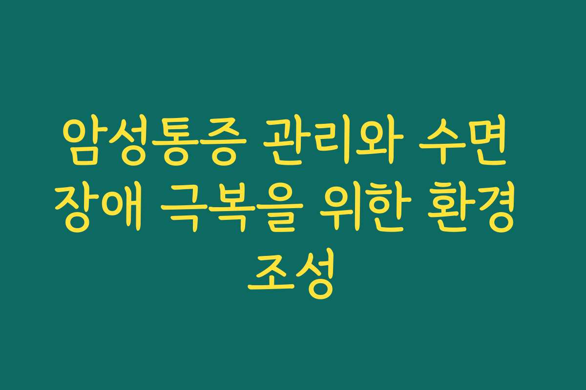 암성통증 관리와 수면 장애 극복을 위한 환경 조성