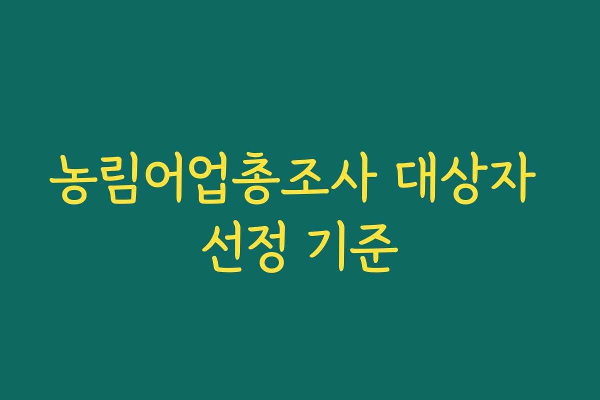 농림어업총조사 대상자 선정 기준