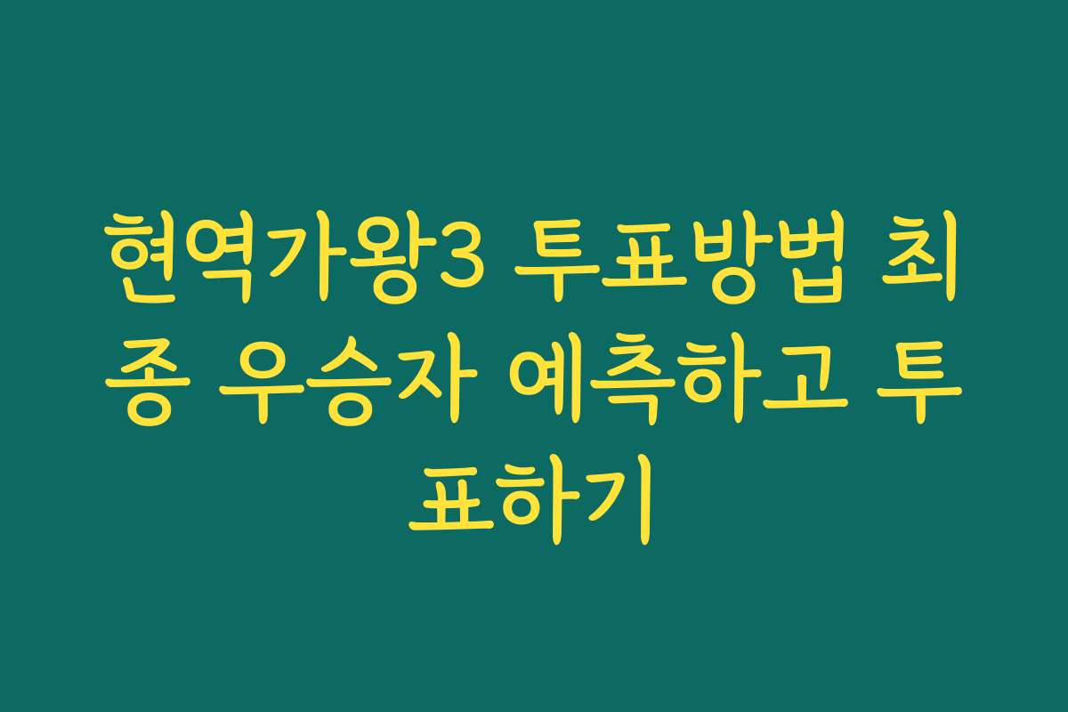 현역가왕3 투표방법 최종 우승자 예측하고 투표하기