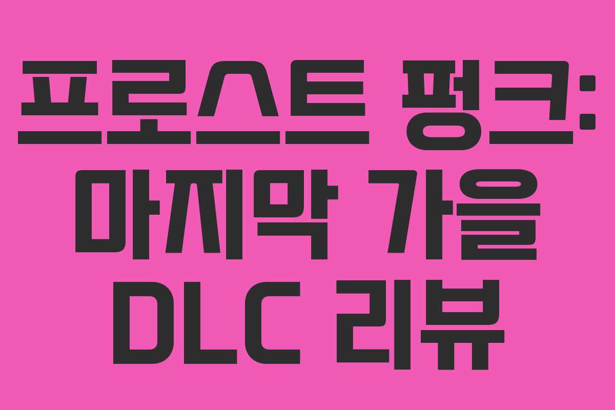 프로스트 펑크: 마지막 가을 DLC 리뷰