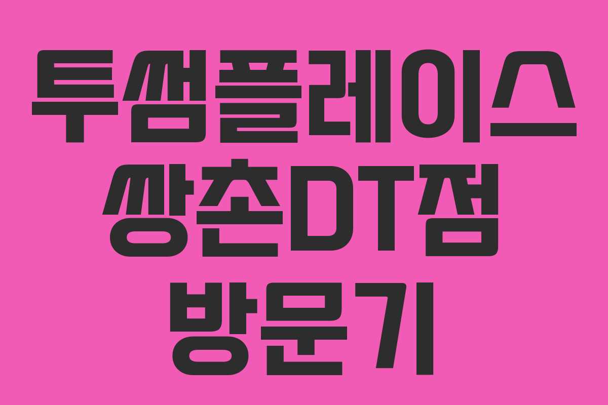 투썸플레이스 쌍촌DT점 방문기