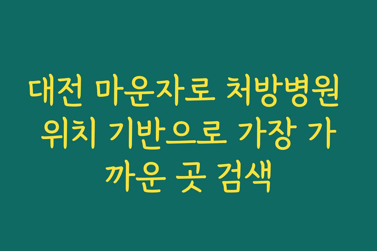 대전 마운자로 처방병원 위치 기반으로 가장 가까운 곳 검색