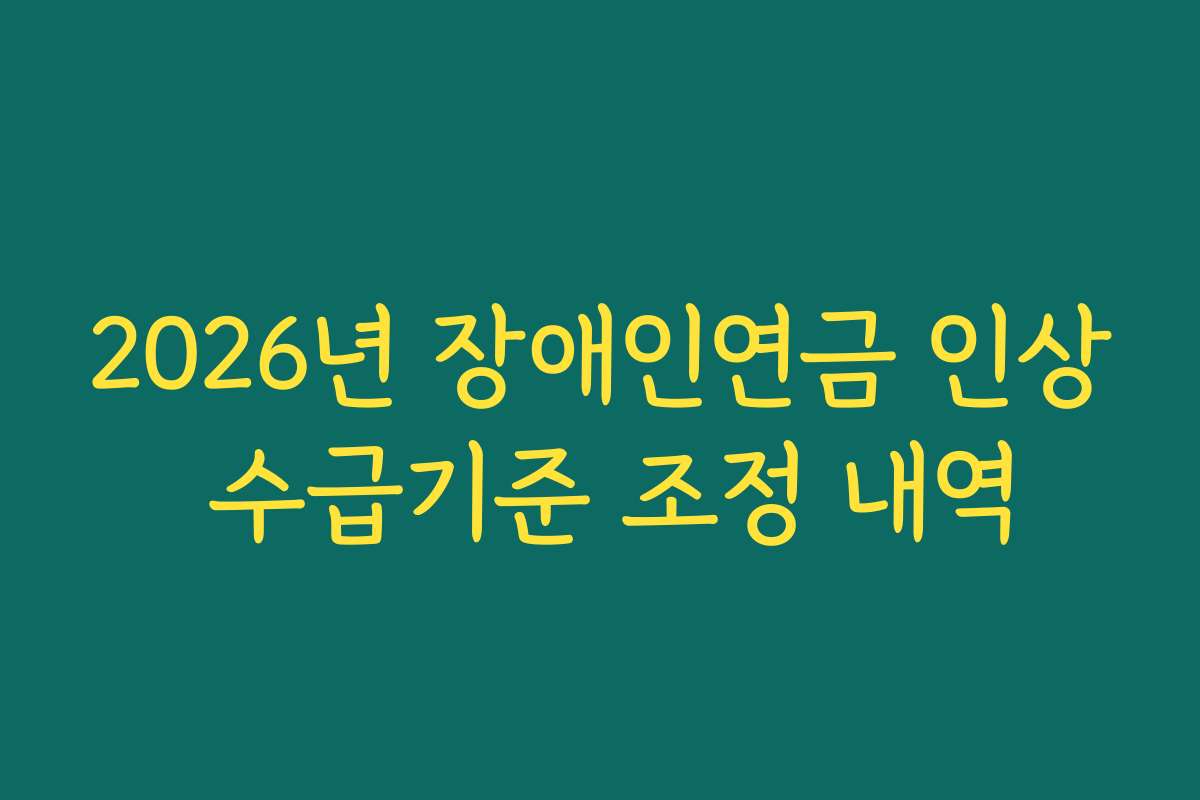 2026년 장애인연금 인상 수급기준 조정 내역