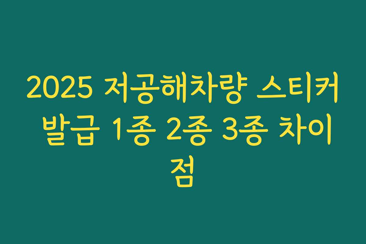 2025 저공해차량 스티커 발급 1종 2종 3종 차이점