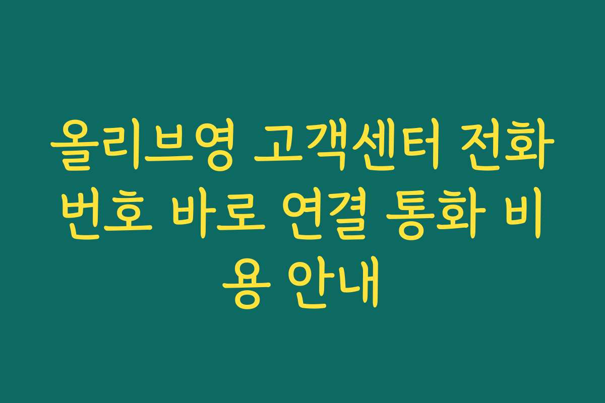 올리브영 고객센터 전화번호 바로 연결 통화 비용 안내
