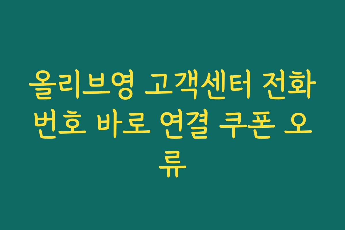 올리브영 고객센터 전화번호 바로 연결 쿠폰 오류
