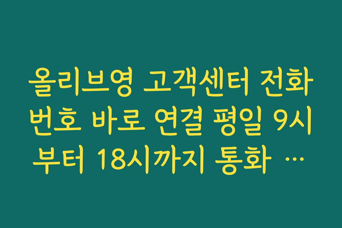 올리브영 고객센터 전화번호 바로 연결 평일 9시부터 18시까지 통화 가능한 시간