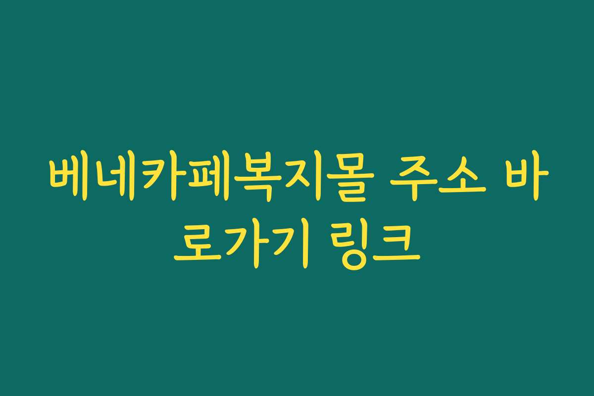 베네카페복지몰 주소 바로가기 링크