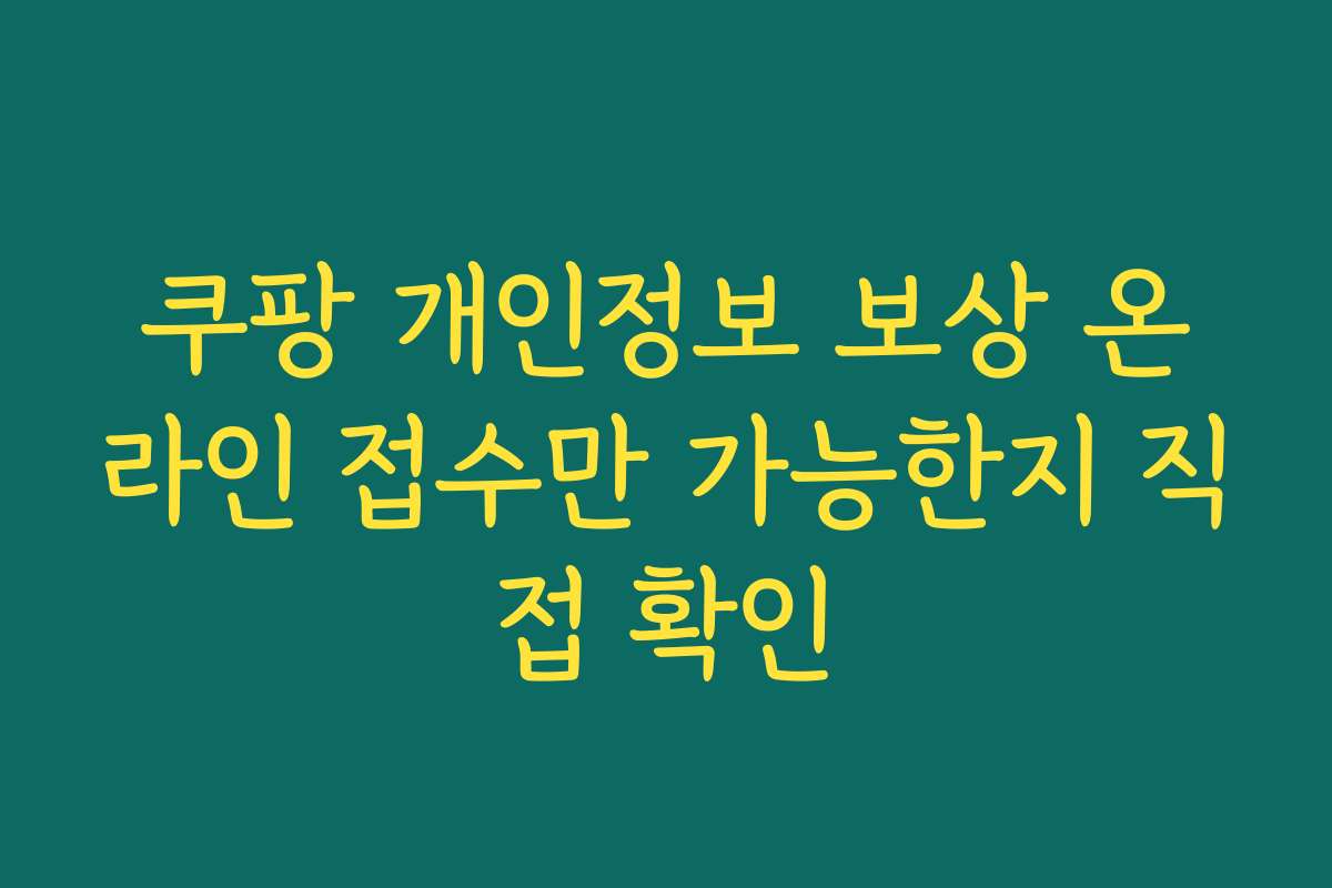 쿠팡 개인정보 보상 온라인 접수만 가능한지 직접 확인