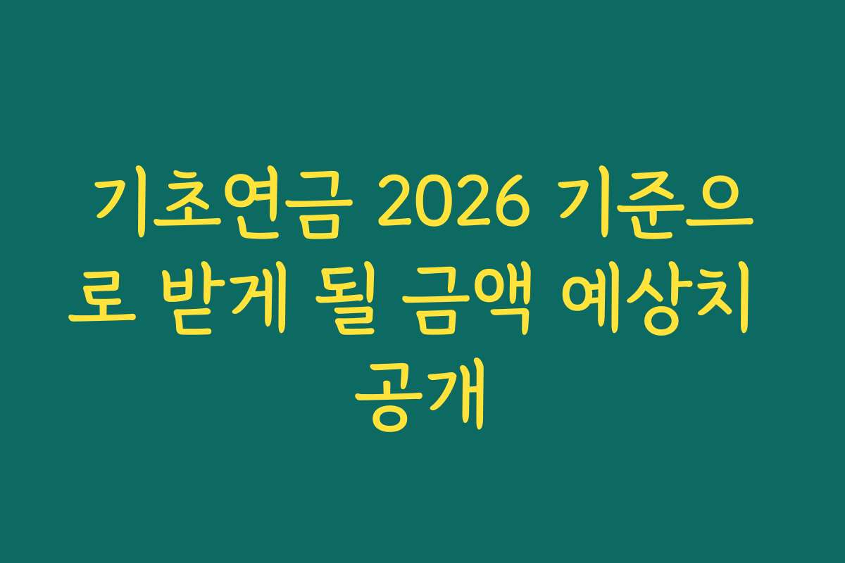 기초연금 2026 기준으로 받게 될 금액 예상치 공개