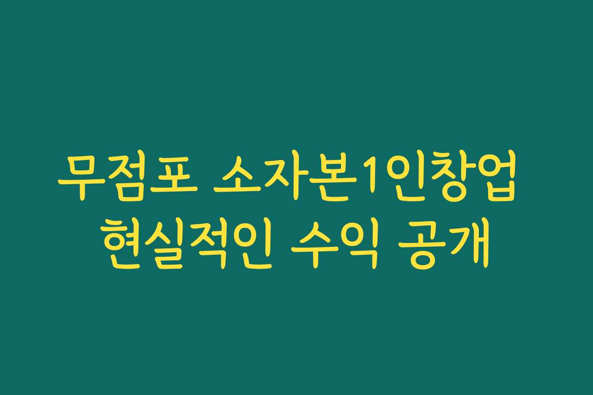 무점포 소자본1인창업 현실적인 수익 공개