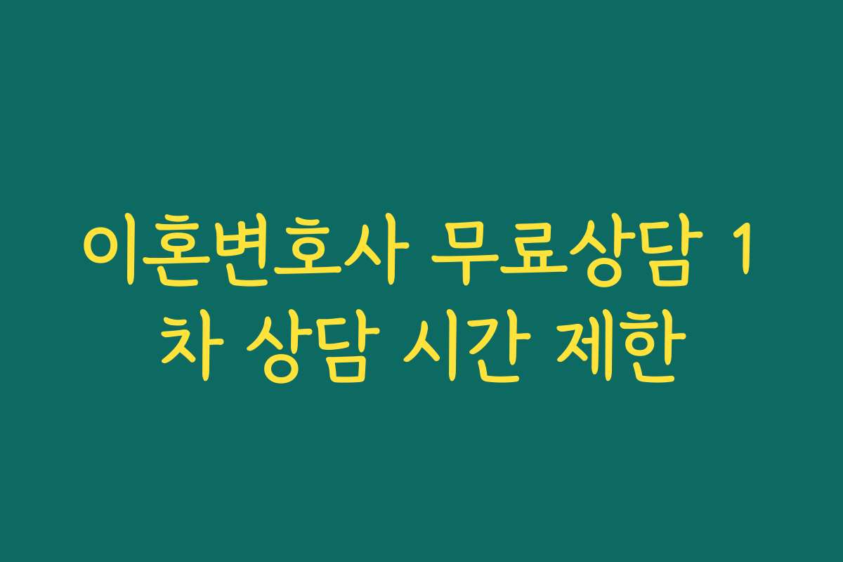 이혼변호사 무료상담 1차 상담 시간 제한