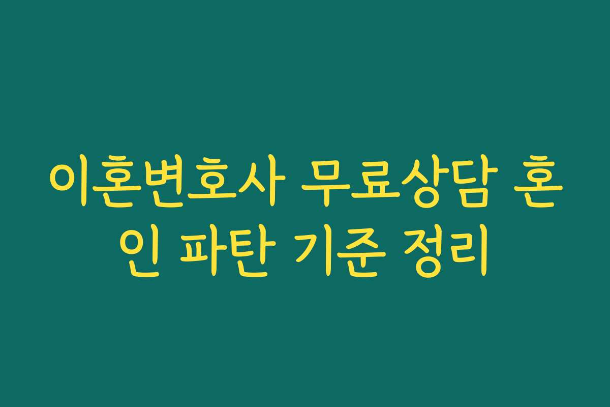 이혼변호사 무료상담 혼인 파탄 기준 정리