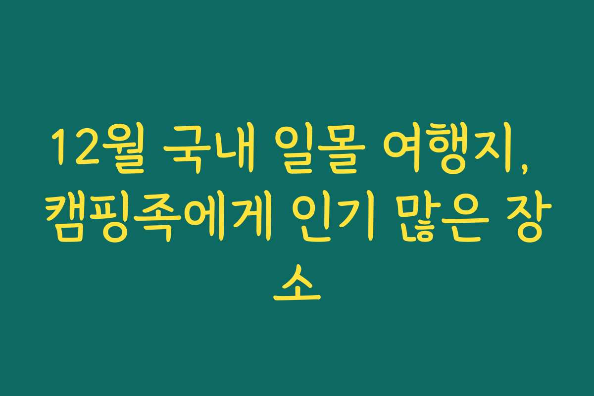 12월 국내 일몰 여행지, 캠핑족에게 인기 많은 장소