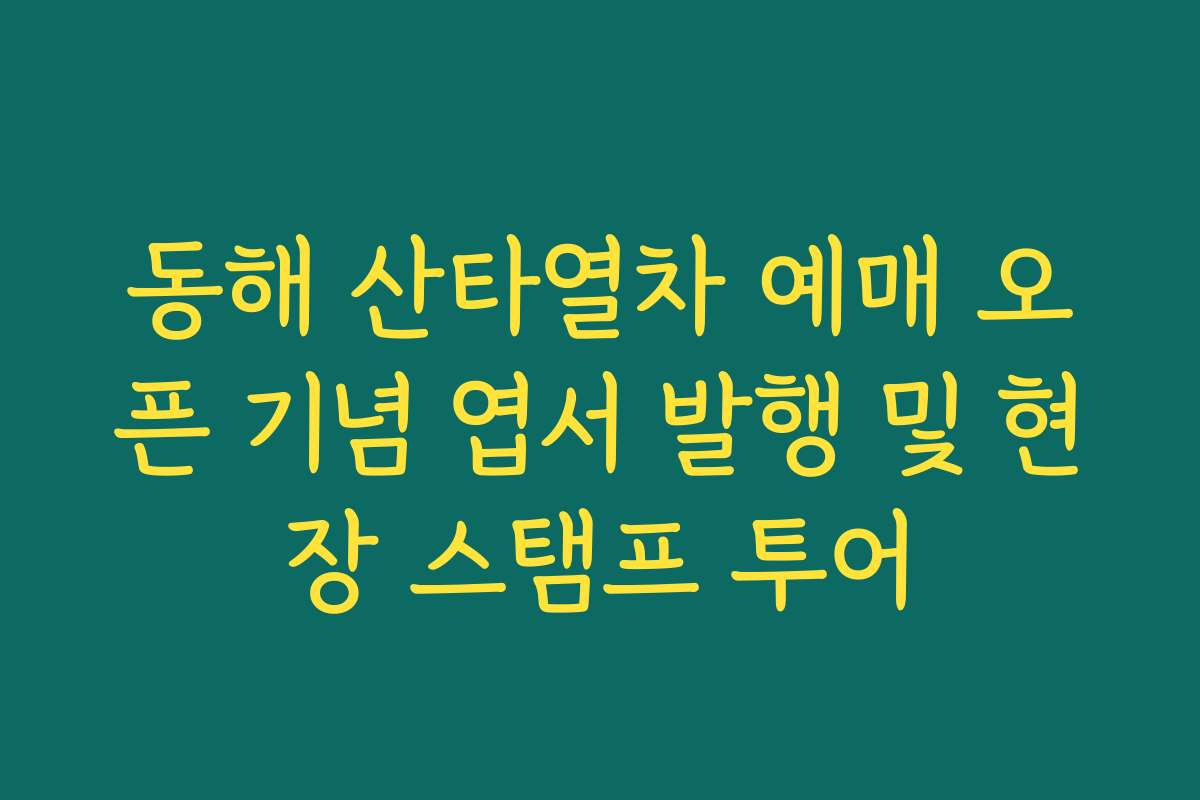동해 산타열차 예매 오픈 기념 엽서 발행 및 현장 스탬프 투어