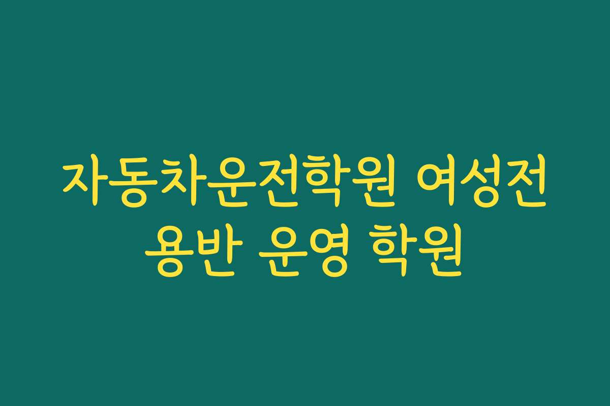 자동차운전학원 여성전용반 운영 학원