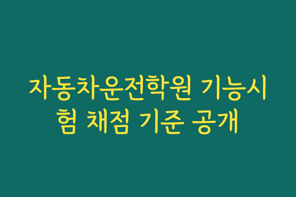 자동차운전학원 기능시험 채점 기준 공개