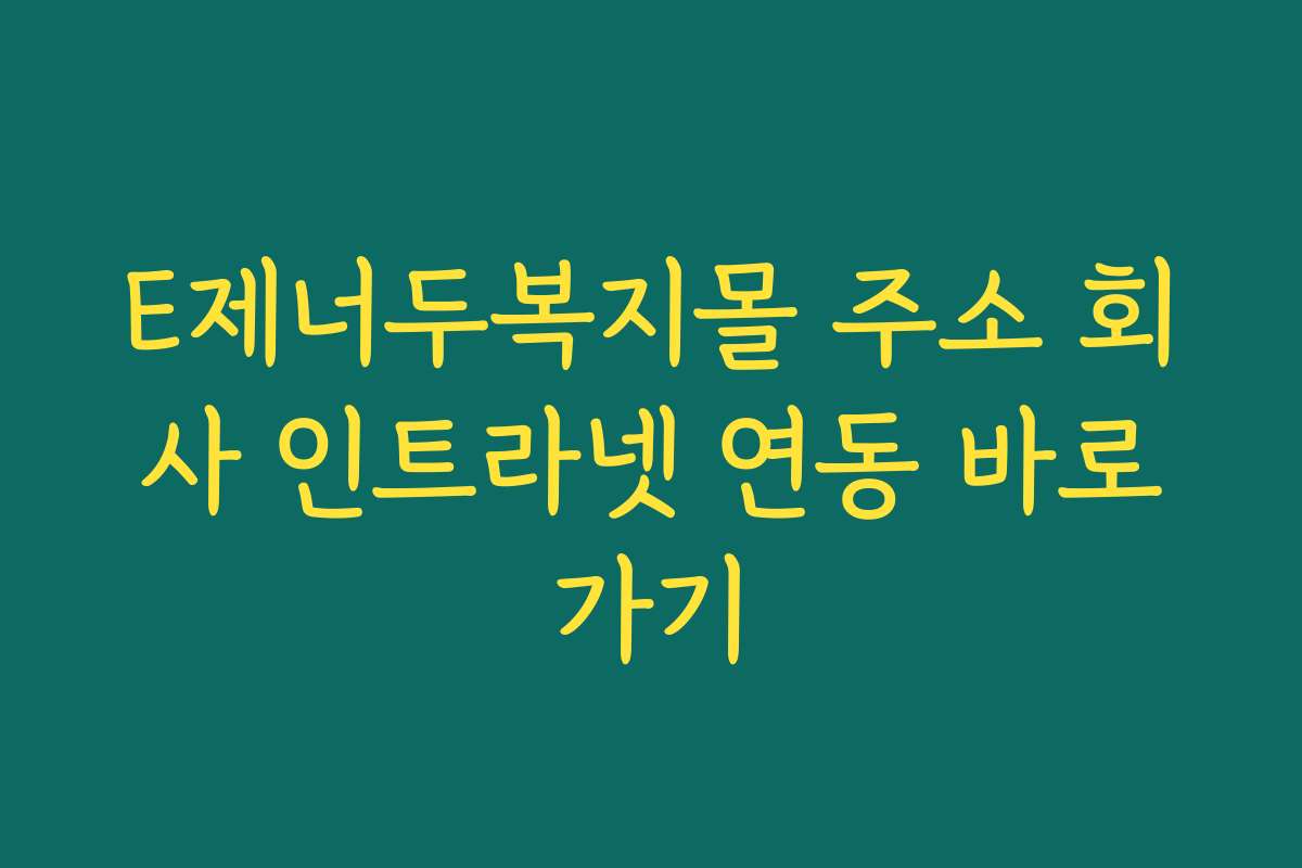 E제너두복지몰 주소 회사 인트라넷 연동 바로가기