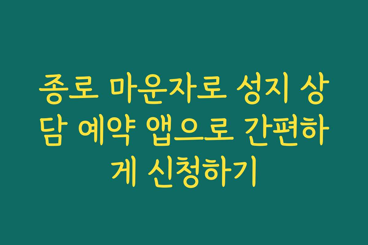 종로 마운자로 성지 상담 예약 앱으로 간편하게 신청하기